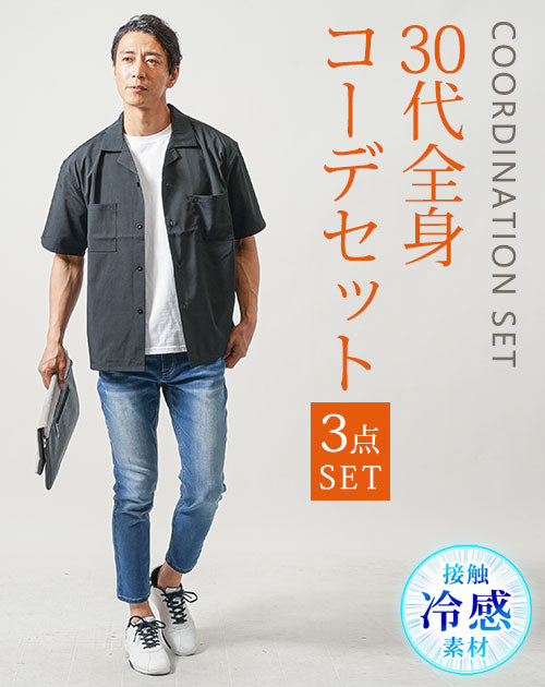 30代メンズ3点コーデセット　黒半袖オープンカラーシャツ×白半袖Tシャツ×ブルーアンクルデニムパンツ