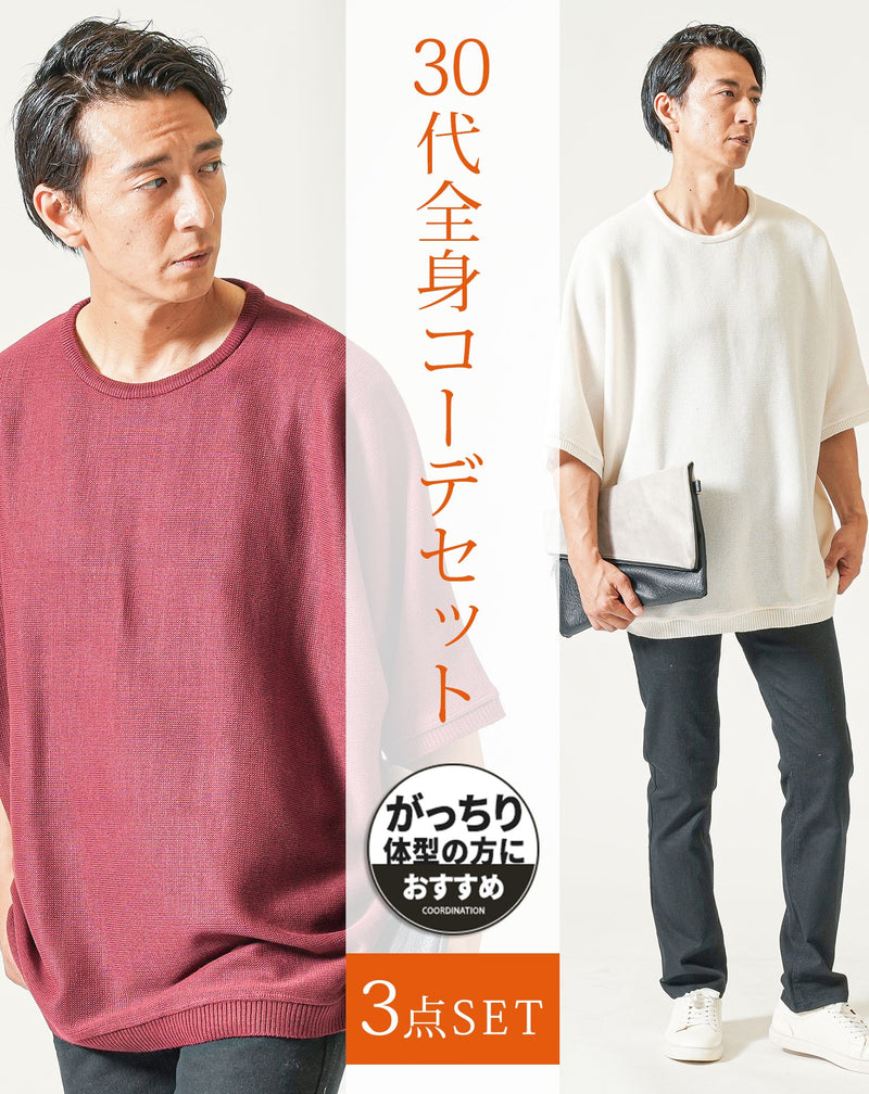 30代メンズ夏の3点コーデセット　白半袖サマーニットTシャツ×ワイン半袖サマーニットTシャツ×黒ストレッチテーパードパンツ