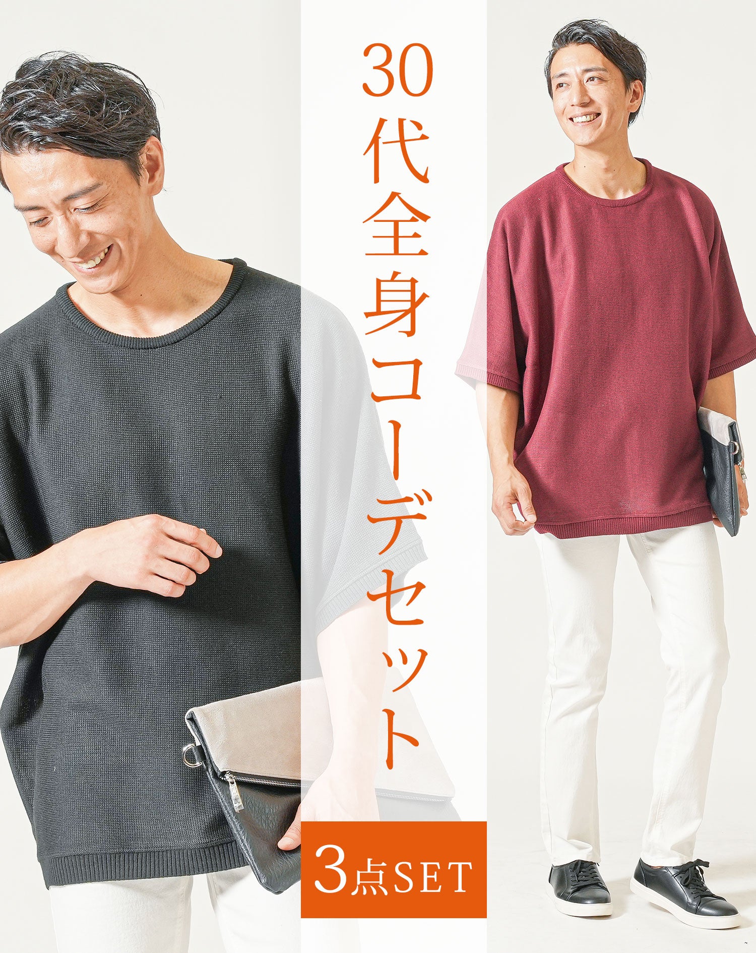 30代メンズ夏の3点コーデセット　ワイン半袖サマーニットTシャツ×黒半袖サマーニットTシャツ×白ストレッチテーパードパンツ