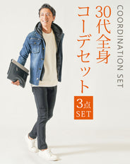 30代メンズ3点コーデセット　インディゴ長袖デニムジャケット×白長袖Tシャツ×黒ストレッチテーパードチノパンツ