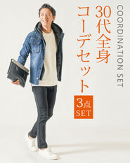 30代メンズ3点コーデセット　インディゴ長袖デニムジャケット×白長袖Tシャツ×黒ストレッチテーパードチノパンツ