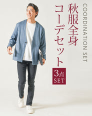 大人メンズ秋服3点コーデセット　ブルーグレー長袖ノーカラージャケット×白長袖Tシャツ×黒ストレッチテーパードチノパンツ