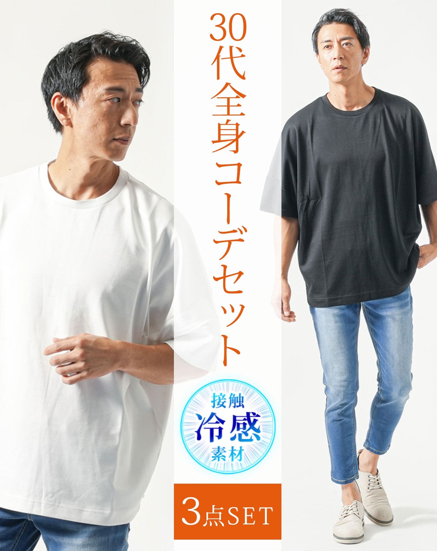 30代メンズ夏服全身3点コーデセット　白半袖Tシャツ×黒半袖Tシャツ×ブルーアンクルデニムパンツ