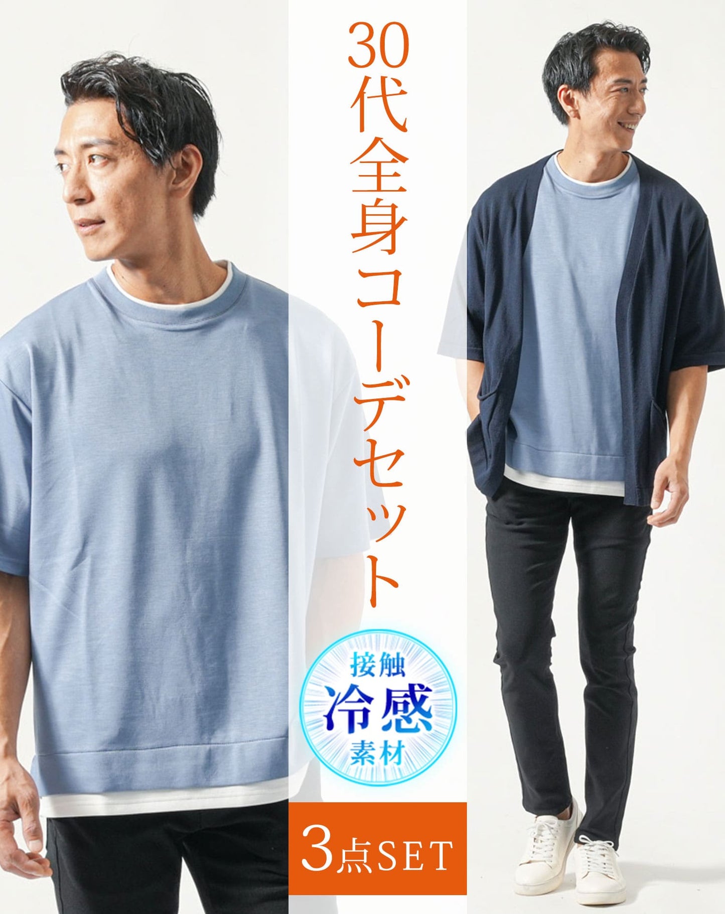 30代メンズ夏服全身3点コーデセット　ネイビー5分袖カーディガン×サックス半袖Tシャツ×黒ストレッチチノパンツ