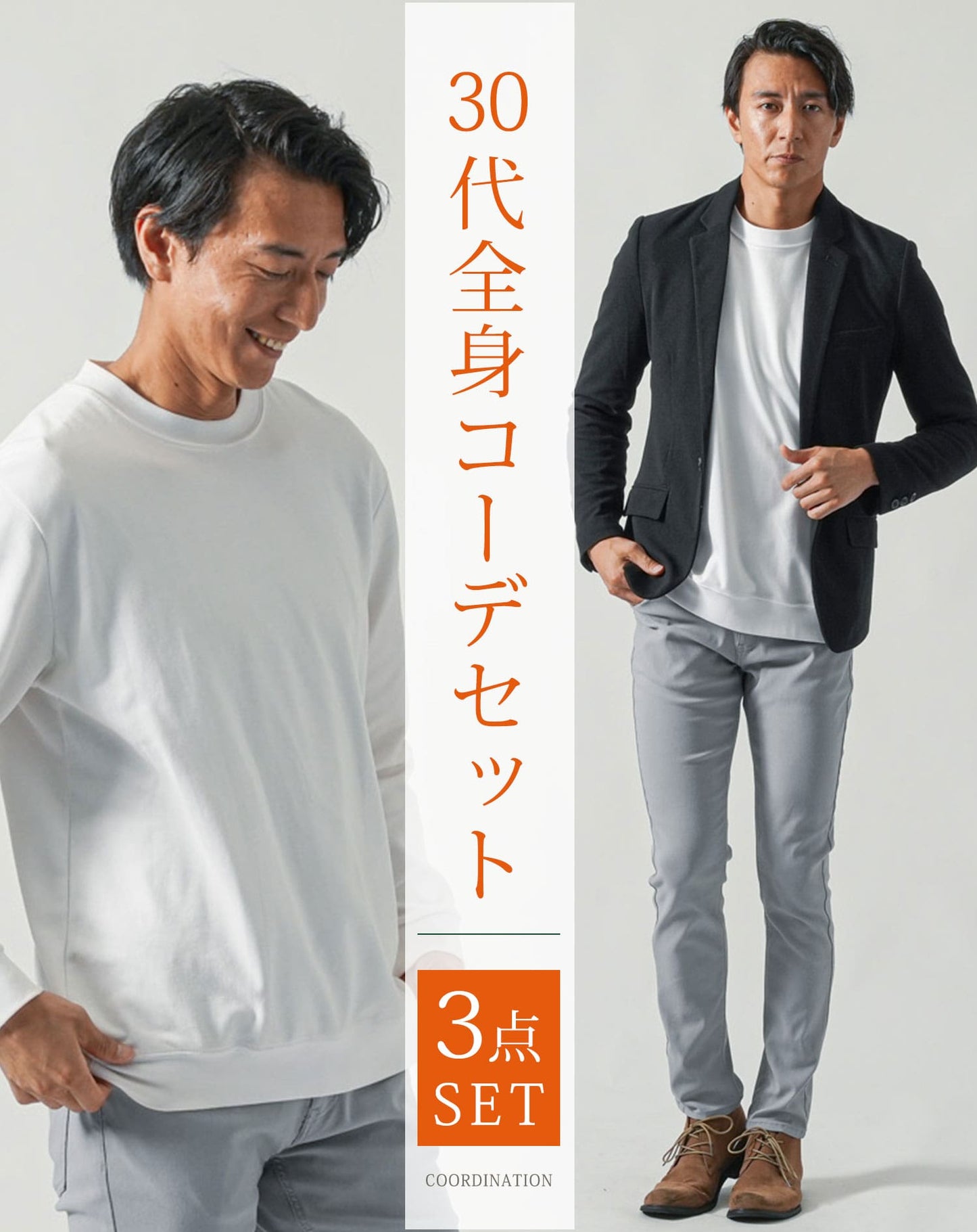 30代メンズ全身3点コーデセット　黒長袖テーラードジャケット×白長袖Tシャツ×グレーチノパンツ