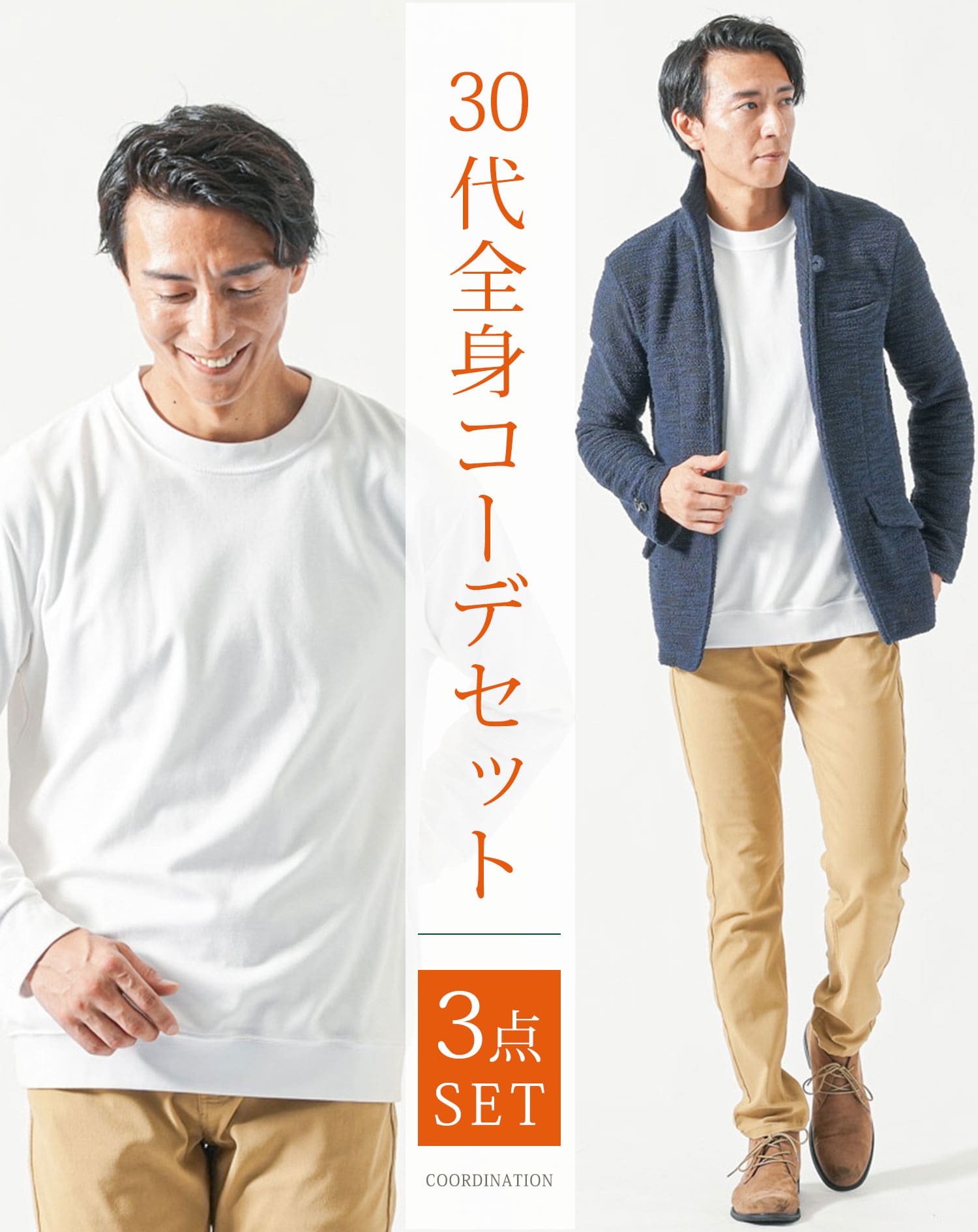 30代メンズ全身3点コーデセット　ネイビー長袖ジャケット×白長袖Tシャツ×ベージュチノパンツ