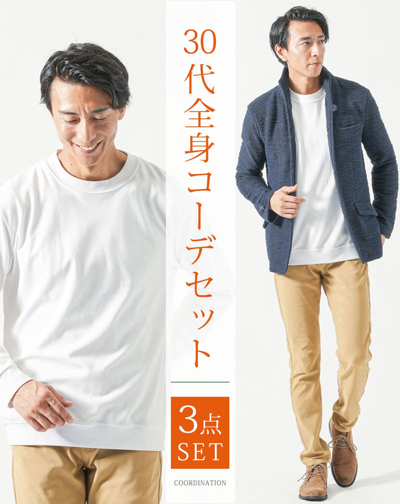30代メンズ全身3点コーデセット ネイビー長袖ジャケット×白長袖Tシャツ