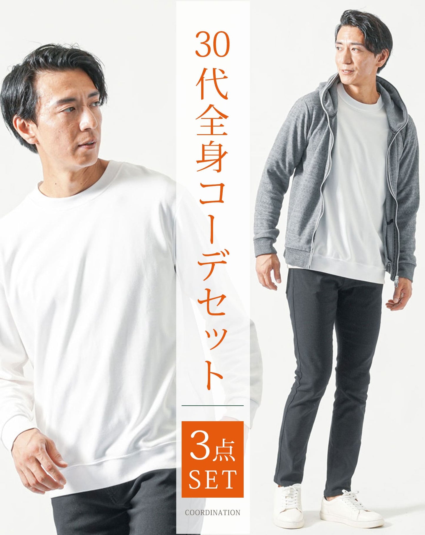 30代メンズ全身3点コーデセット　グレー長袖パーカー×白長袖Tシャツ×黒ストレッチチノパンツ