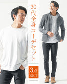 30代メンズ全身3点コーデセット　グレー長袖ジャケット×白長袖Tシャツ×黒ストレッチチノパンツ