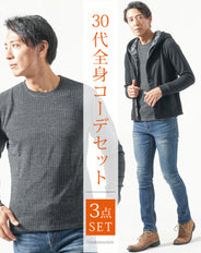 30代メンズ全身3点コーデセット 黒長袖パーカー×チャコールグレー長袖ニットTシャツ×ネイビーデニムパンツ