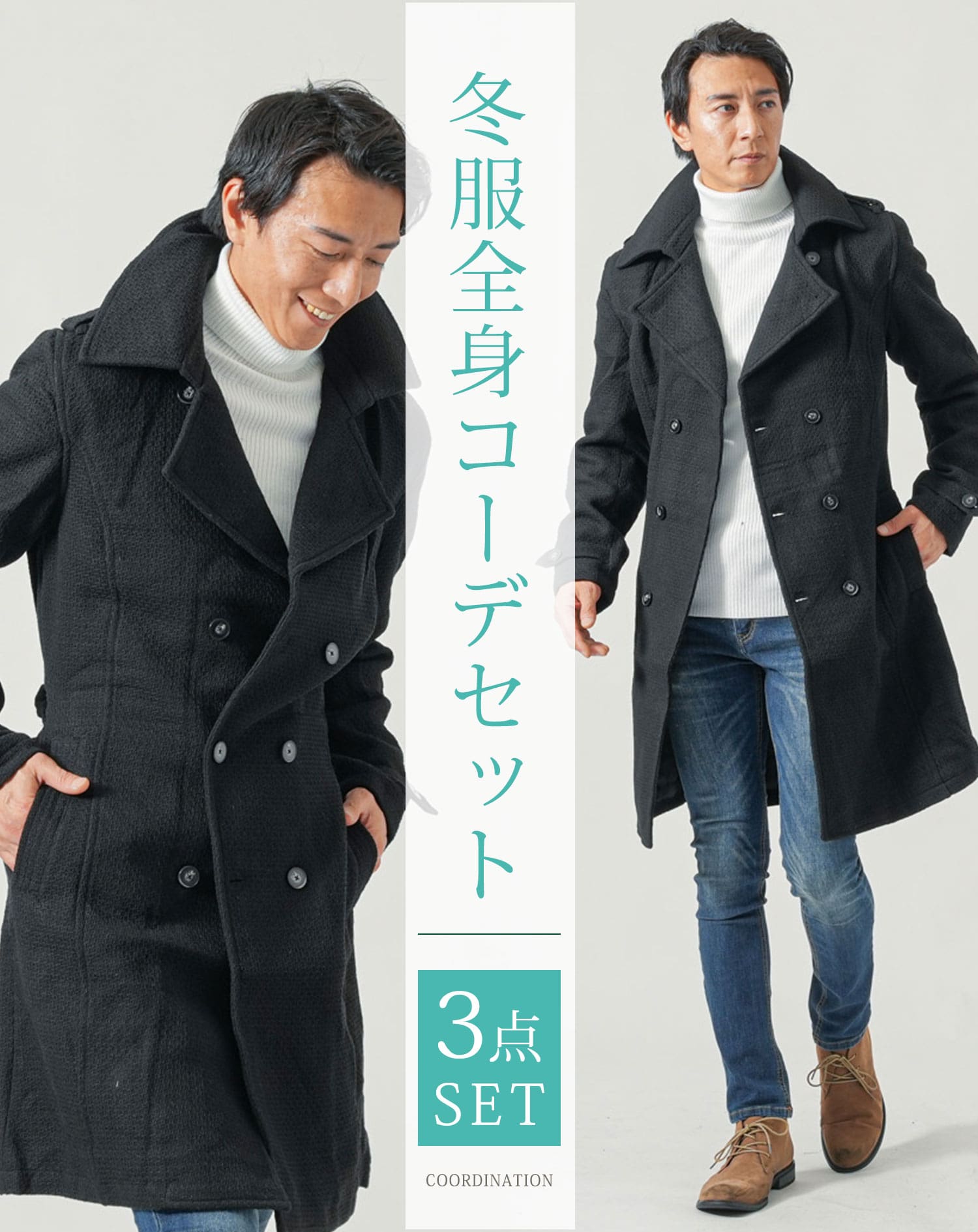 メンズ冬服全身3点コーデセット　黒トレンチロングコート×白タートルネックニット×インディゴデニムパンツ