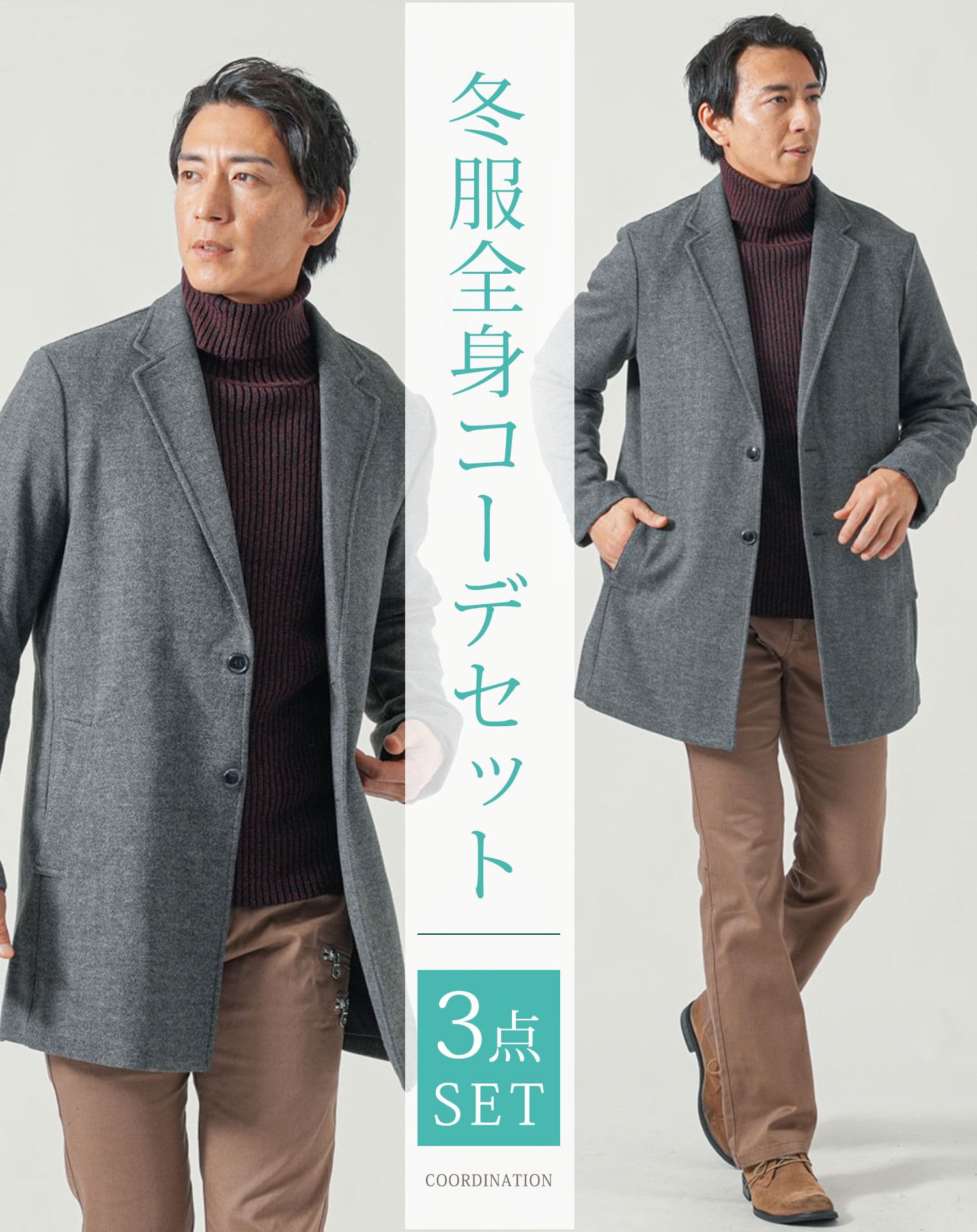 メンズ冬服全身3点コーデセット　グレーチェスターロングコート×ワインタートルネックニット×ベージュカーゴパンツ