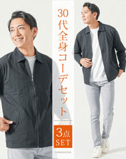 30代メンズ全身3点コーデセット　黒長袖ジャケット×白長袖Tシャツ×グレーチノパンツ