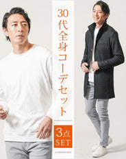 30代メンズ全身3点コーデセット　黒ロングコート×白長袖Tシャツ×グレーチノパンツ
