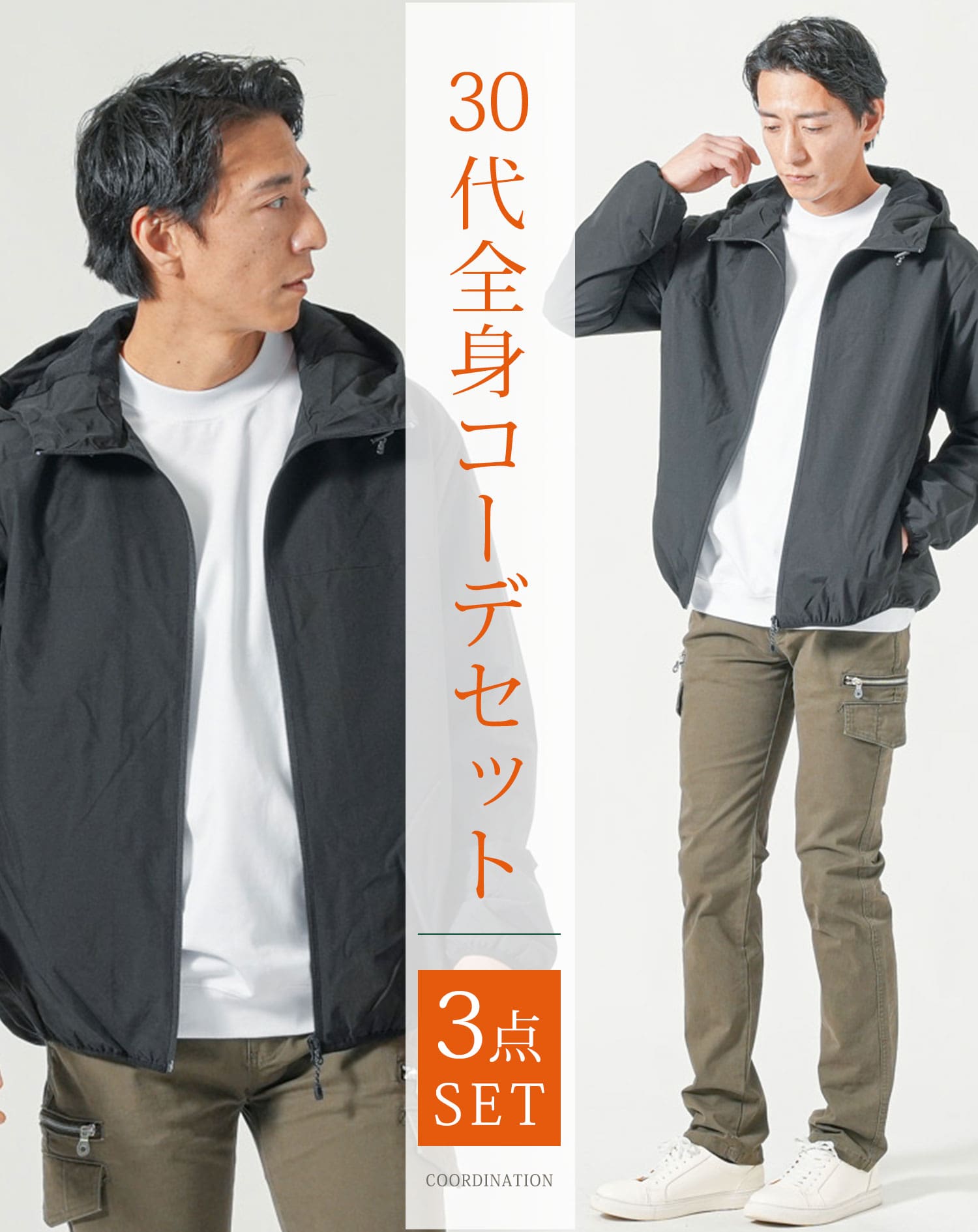 30代メンズ全身3点コーデセット 黒マウンテンパーカー×白長袖Tシャツ