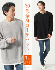 30代メンズ全身3点コーデセット　黒長袖ニットTシャツ×グレー長袖ニットTシャツ×ネイビーデニムパンツ