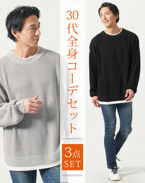 30代メンズ全身3点コーデセット　黒長袖ニットTシャツ×グレー長袖ニットTシャツ×ネイビーデニムパンツ