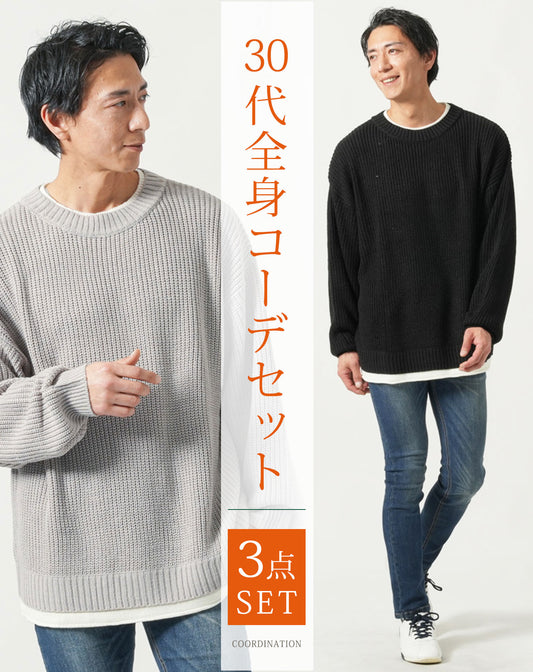 30代メンズ全身3点コーデセット　黒長袖ニットTシャツ×グレー長袖ニットTシャツ×ネイビーデニムパンツ