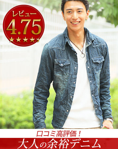 ケミカルウォッシュシワ加工デニムシャツ