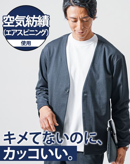 空気紡績（エアスピニング）使用ノーカラージャケット