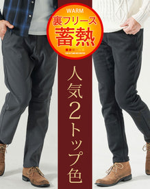 裏フリース素材裏起毛ストレッチテーパードチノパンツ