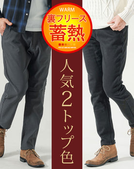 裏フリース素材裏起毛ストレッチテーパードチノパンツ