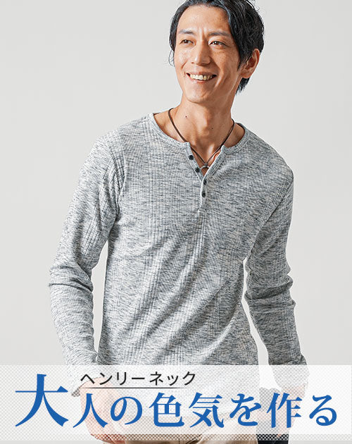 ランダムテレコ素材スリムフィット長袖ヘンリーネックＴシャツ