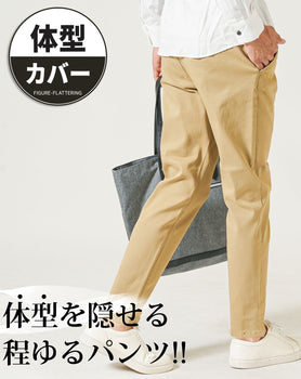体型隠せる太ももゆったり厚手生地ストレッチテーパードチノパンツ
