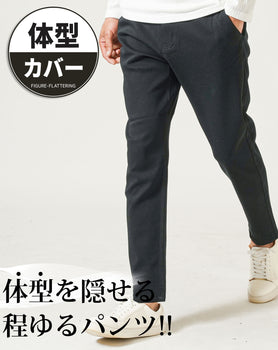 体型隠せる太ももゆったり厚手生地ストレッチテーパードチノパンツ