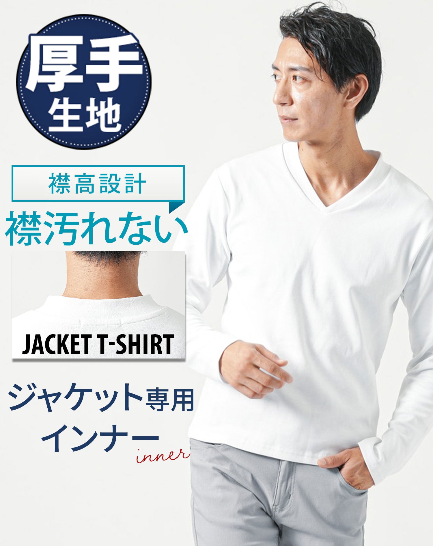 ジャケットのインナー専用 厚手・襟高設計Vネック長袖Tシャツ