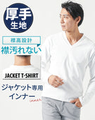 ジャケットのインナー専用 厚手・襟高設計Vネック長袖Tシャツ