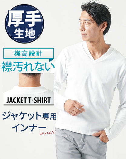 ジャケットのインナー専用 厚手・襟高設計Vネック長袖Tシャツ Tシャツ カットソー メンズ 長袖 vネック おしゃれ ブランド 人気 おすすめ 無地 コーデ 40代 50代 インナー 厚手 透けない ストレッチ