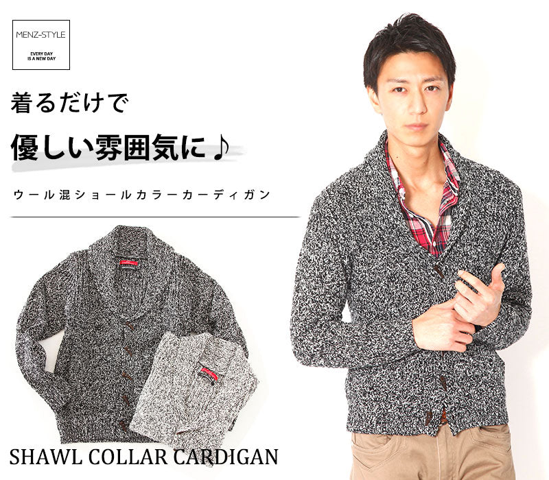 ウール混ショールカラーカーディガン