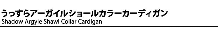 うっすらアーガイルショールカラーコットンカーディガン