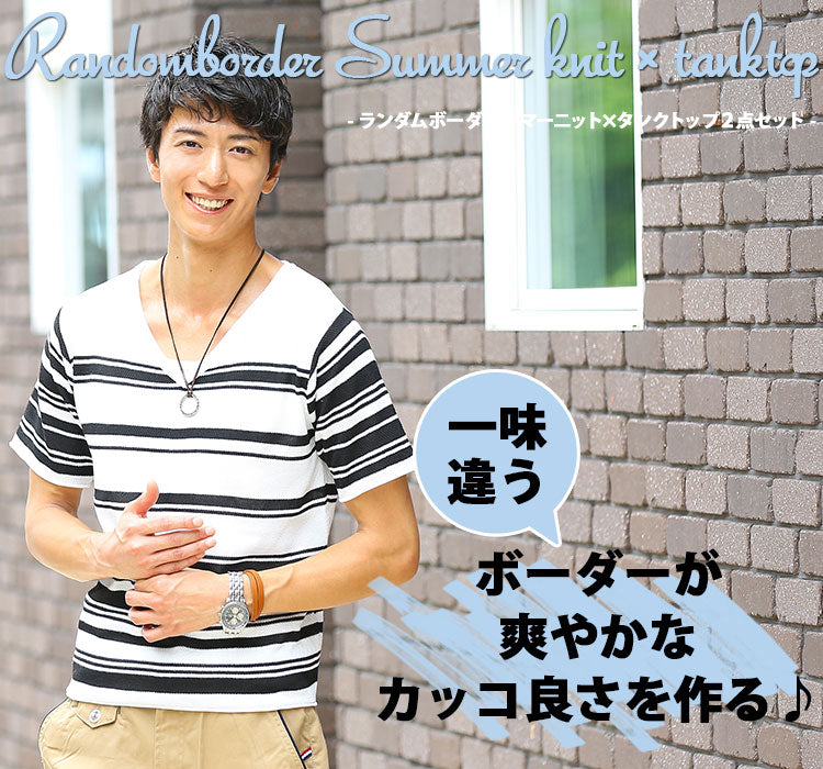 ランダムボーダーサマーニット×タンクトップ　２点セット