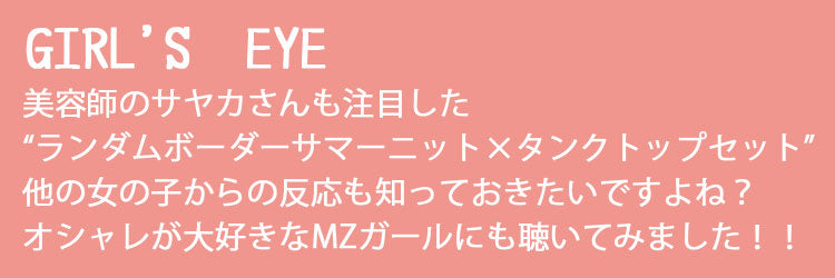 ランダムボーダーサマーニット×タンクトップ　２点セット