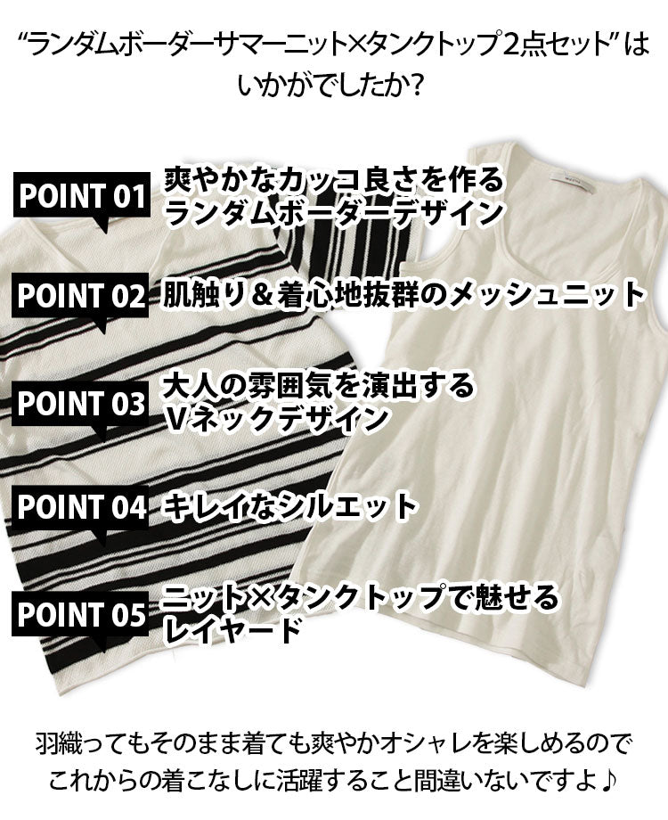 ランダムボーダーサマーニット×タンクトップ　２点セット