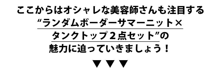 ランダムボーダーサマーニット×タンクトップ　２点セット