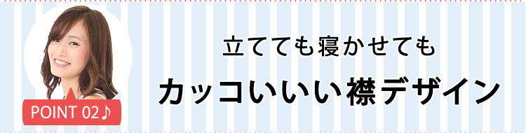 ポイント２ 立てても寝かせてもカッコいいい襟デザイン