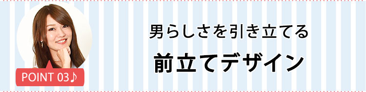 ポイント３ 男らしさを引き立てる前立てデザイン