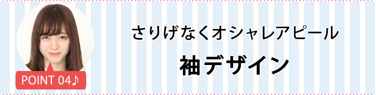 ポイント４ さりげなくオシャレアピールする袖デザイン