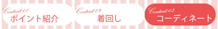 コーディネート