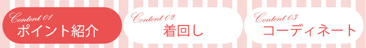 女の子たちの好きを詰め込んだデザインのポイントはこちら☆