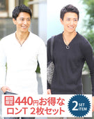 ランダムテレコ編みVネック長袖 2枚セット