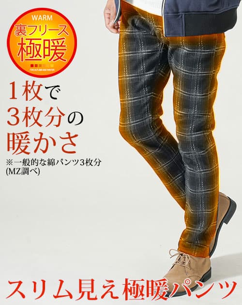 真冬でも暖かく細身に見せやすい裏フリース極暖スリム見えパンツ