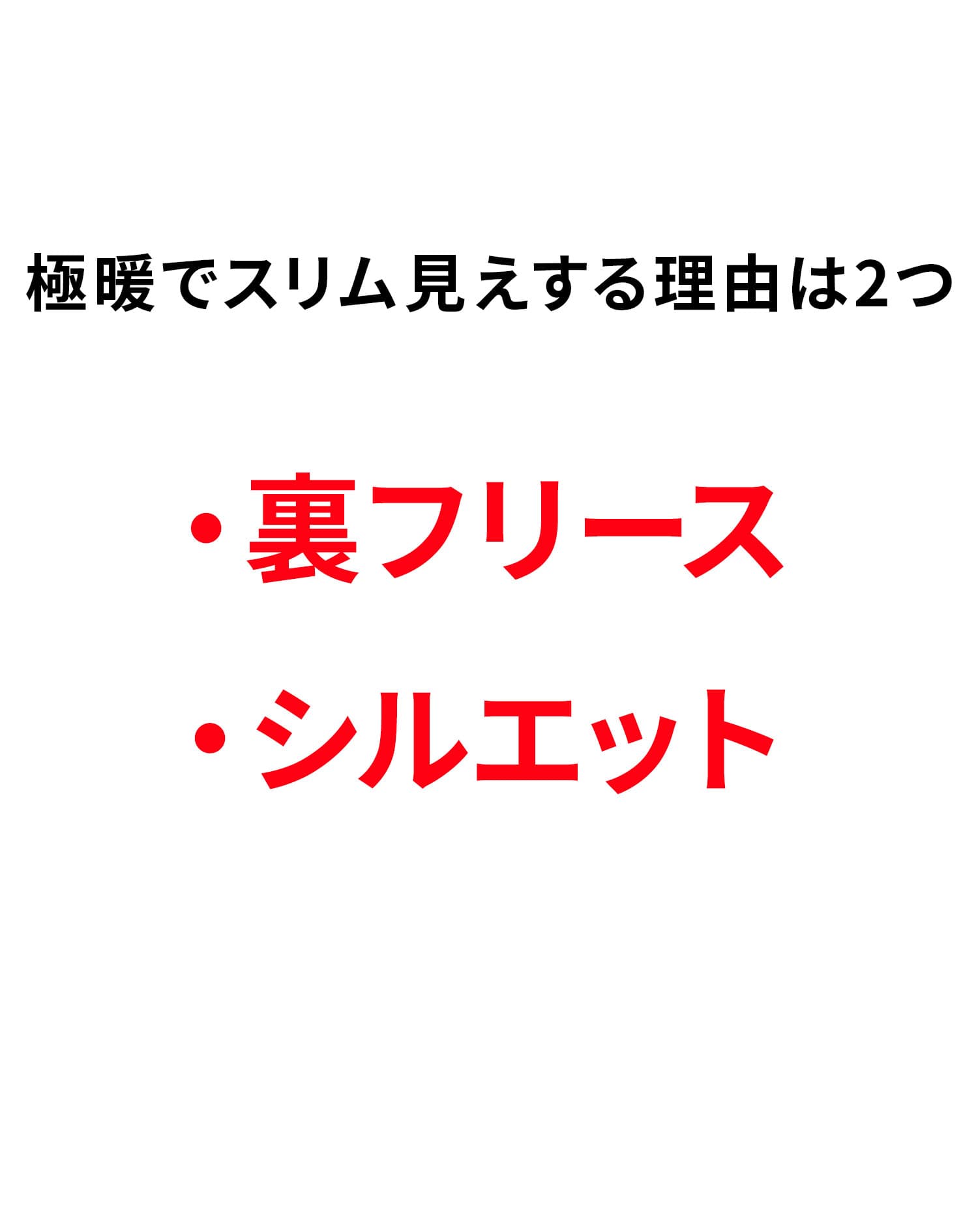 裏フリース極暖スリム見えパンツ