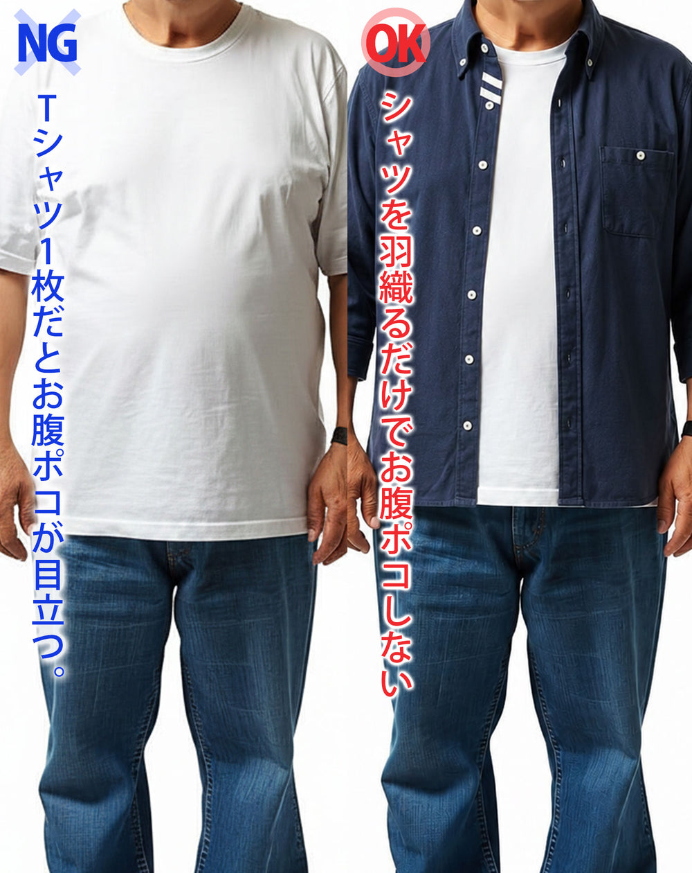 NG：Tシャツ1枚だとお腹ポコが目立つ／OK：シャツを羽織るだけでお腹ポコしない