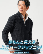 ハーフジップケーブル編みスタンドニットアウター