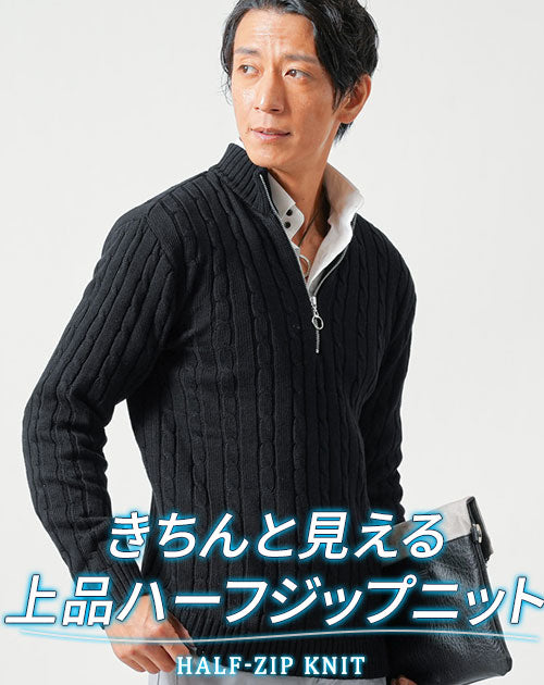 メンズにおすすめの綿100％ハーフジップ立ち襟ニット