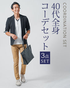 40代メンズ3点コーデセット　黒5分袖ジャケット×白半袖Tシャツ×ベージュスリムチノパンツ
